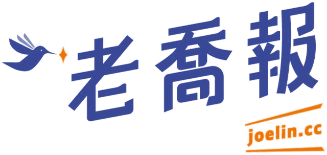 《老喬報》